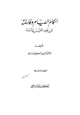 كتاب أحكام الصيام وفلسفته في ضوء القرآن والسنة