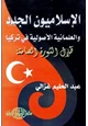 كتاب الإسلاميون الجدد والعلمانية الأصولية في تركيا