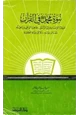 كتاب نبوة محمد صلى الله عليه وسلم في القرآن