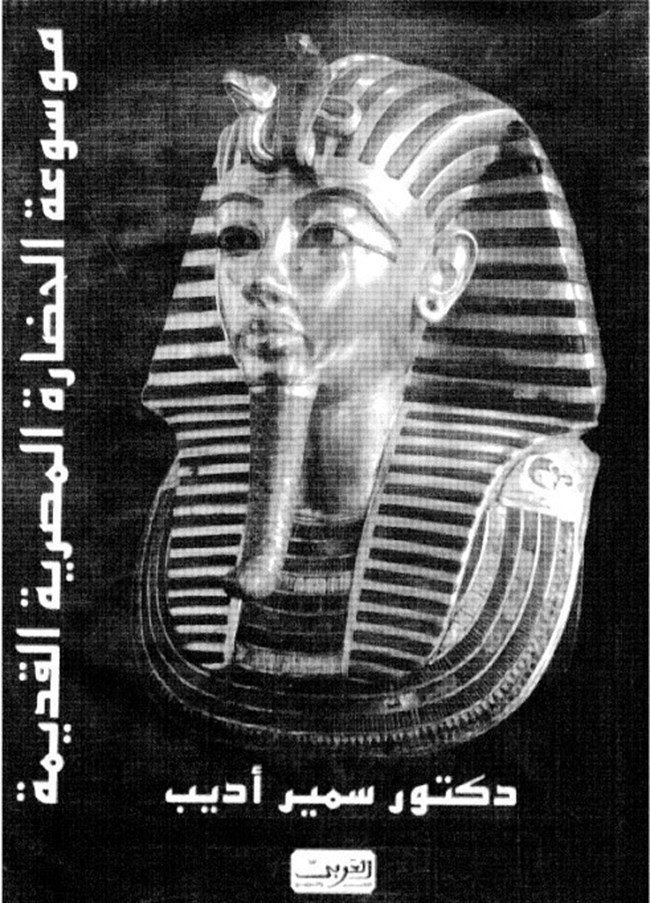 تحميل كتاب موسوعة الحضارة المصرية القديمة كتب PDF