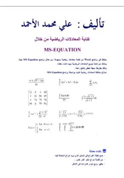 كتاب المعادلات الرياضية باستخدام برنامج وورد