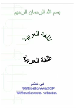 كتاب إدماج اللغة العربية في الويندوز إكس بى