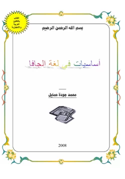 كتاب أساسيات البرمجة بلغة جافا