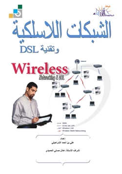 كتاب الشبكات اللاسلكية وتقنية DSL pdf