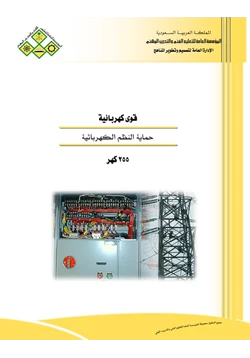كتاب حماية النظم الكهربائية pdf