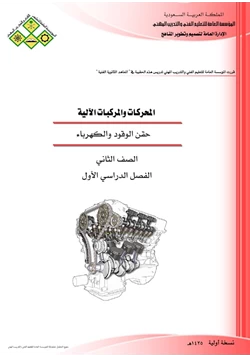 كتاب حقن الوقود والكهرباء للمحركات والمركبات الآلية