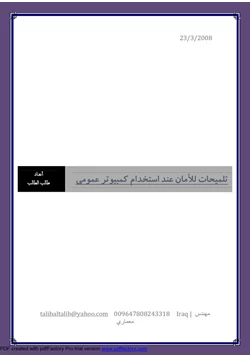 كتاب تلميحات للأمان عند استخدام كمبيوتر عمومي pdf