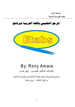 كتاب تعليم برنامج Etabs للمهندسين