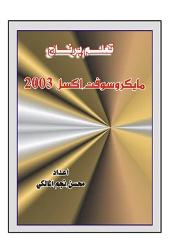 كتاب تعلم إكسل 2003