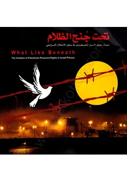 كتاب تحت جنح الظلام إنتهاك حقوق الأسرى الفلسطينيين فى سجون الإحلال الإسرائيلى pdf