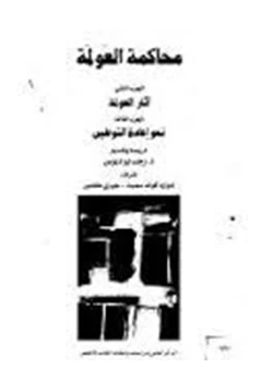 كتاب محاكمة العولمة الجزء الثانى والثالث ترجمة رجب أبو دبوس pdf