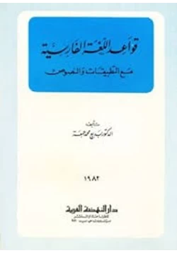 كتاب قواعد اللغة الفارسية pdf