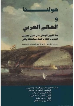 كتاب هولندا والعالم العربى منذ القرون الوسطى حتى القرن العشرين