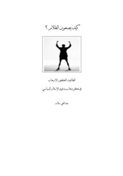 كتاب كيف يصنعون الظلام الطائفية التفكير الإرهاب فى فكر وممارسة قوى الإسلام السياسى pdf