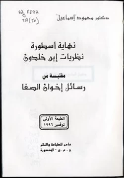 كتاب هل إنتهت أسطورة ابن خلدون جدل ساخن بين الأكاديميين والمفكرين العرب pdf