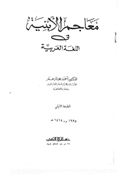 كتاب معاجم الأبنية في اللغة العربية pdf