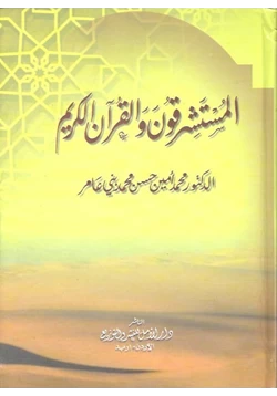 كتاب المستشرقون و القرآن الكريم pdf