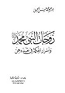 كتاب زوجات النبي محمد صلى الله عليه وسلم وأسرار الحكمة في تعددهن pdf