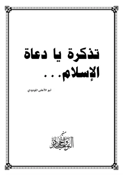 كتاب تذكرة يا دعاة الإسلام pdf