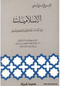 كتاب الاسلاميات بين كتابات المستشرقين والباحثين المسلمين pdf