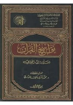 كتاب نواسخ القرآن pdf