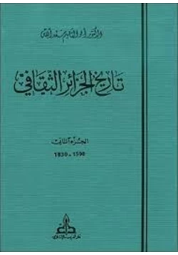 كتاب تاريخ الجزائر الثقافى الجزء الثانى