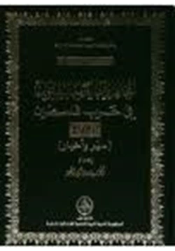 كتاب المجاهدون العرب الليبيون في حرب فلسطين 1948 سير وأخبار pdf