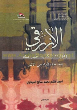 كتاب أخبار مكة وما جاء فيها من الآثار pdf