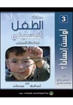 كتاب أولست إنسانا معاناة الطفل الفلسطينية تحت الإحتلال الإسرائيلى pdf