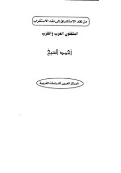 كتاب من نقد الإستشراق إلى نقد الإستغراب المثقفون العرب والغرب pdf