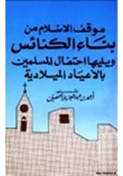 كتاب موقف الإسلام من بناء الكنائس يليها إحتفال المسلمين بالاعياد الميلادية pdf