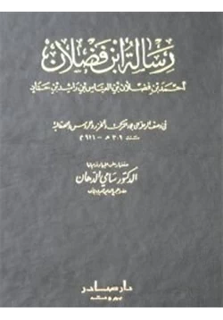 كتاب رسالة ابن فضلان pdf