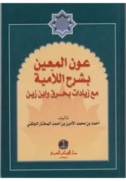 كتاب عون المعين بشرح اللامية مع زيادات بحرق وابن زين pdf