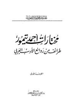 كتاب مختارات أحمد تيمور طرائف من روائع الأدب العربي