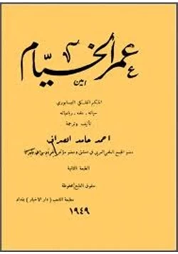 كتاب عمر الخيام pdf