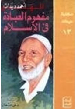 كتاب مفهوم العبادة في الإسلام pdf