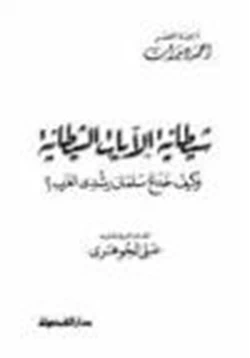 كتاب شيطانية الآيات الشيطانية كيف خدع سلمان رشدي الغرب pdf