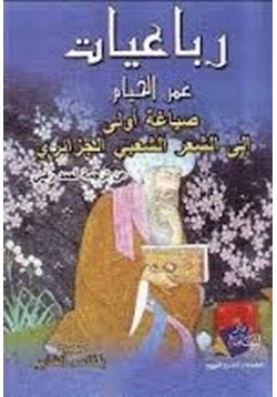 كتاب رباعيات الخيام ترجمة أحمد رامي