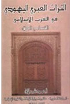 كتاب التراث العبري اليهودي في الغرب الإسلامي التسامح الحق pdf
