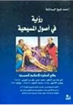 كتاب رؤية في اصول المسيحية وقائع المحاورة الإسلامية المسيحية
