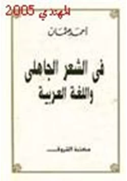 كتاب في الشعر الجاهلي واللغة العربية