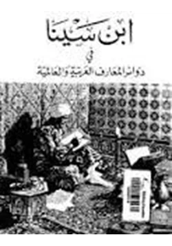 كتاب ابن سينا في دوائر المعارف العربية والعالمية pdf