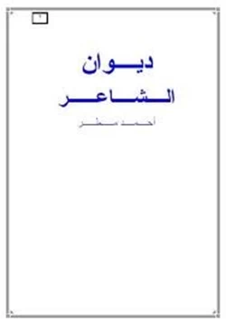 كتاب ديوان أحمد مطر pdf