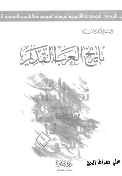 كتاب تاريخ العرب القديم pdf