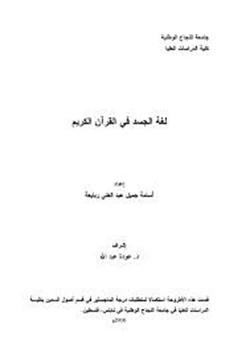 كتاب لغة الجسد في القرآن pdf