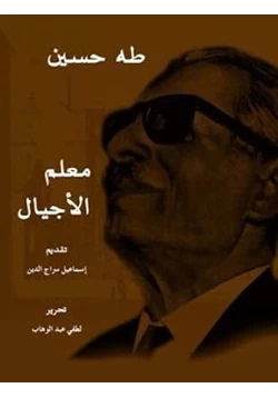 كتاب طه حسين معلم الأجيال pdf