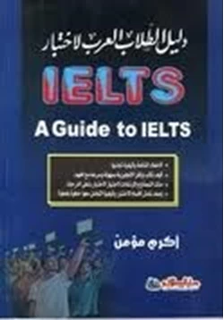 كتاب دليل الطالب العربي لاختبار IELTS pdf