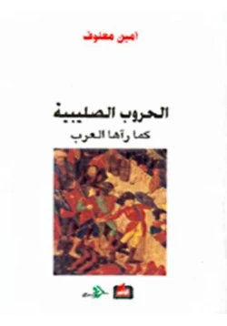 كتاب الحروب الصليبية كما رآها العرب