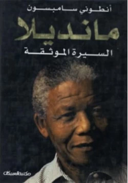 كتاب مانديلا السيرة الموثقة pdf