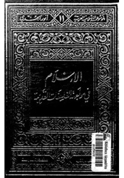 كتاب الإسلام فى مواجهة الفلسفات القديمة